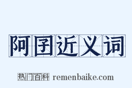 阿囝近义词是什么意思的图片